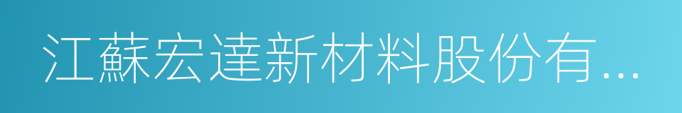 江蘇宏達新材料股份有限公司的同義詞