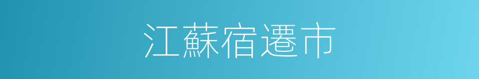 江蘇宿遷市的同義詞