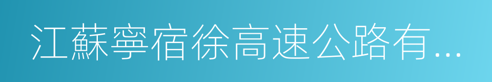 江蘇寧宿徐高速公路有限公司的同義詞