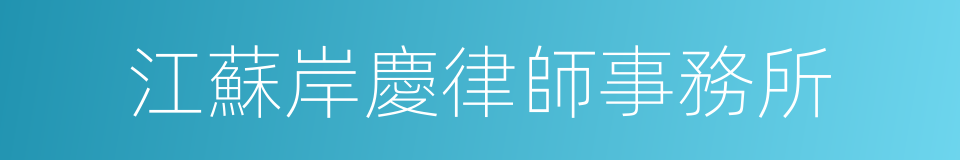 江蘇岸慶律師事務所的同義詞