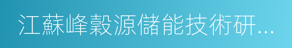 江蘇峰穀源儲能技術研究院有限公司的同義詞