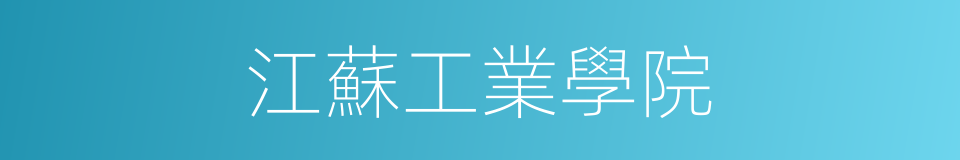 江蘇工業學院的同義詞