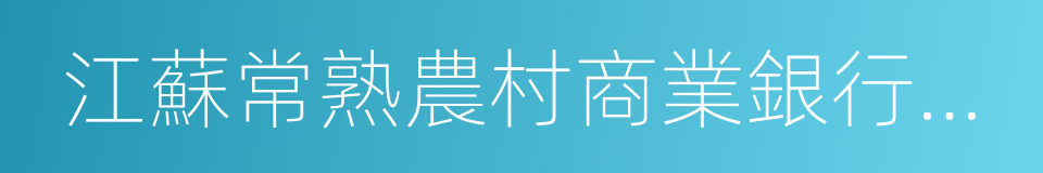 江蘇常熟農村商業銀行股份有限公司的同義詞