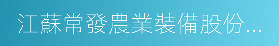 江蘇常發農業裝備股份有限公司的同義詞