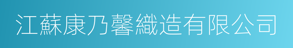 江蘇康乃馨織造有限公司的同義詞