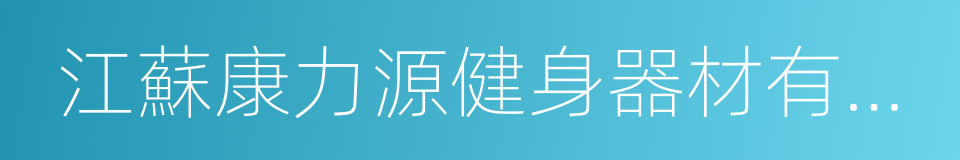 江蘇康力源健身器材有限公司的同義詞