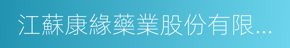 江蘇康緣藥業股份有限公司的意思