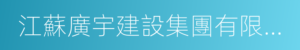 江蘇廣宇建設集團有限公司的同義詞