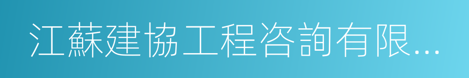 江蘇建協工程咨詢有限公司的意思