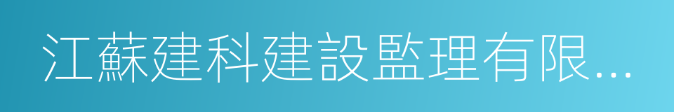 江蘇建科建設監理有限公司的意思