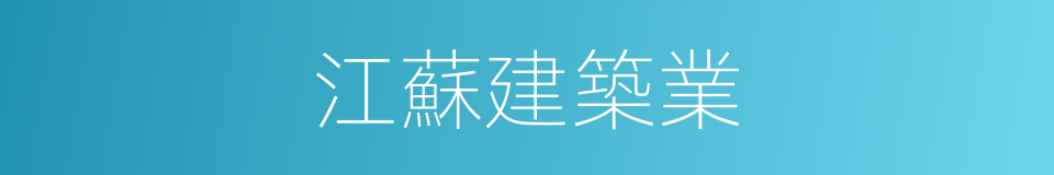 江蘇建築業的同義詞