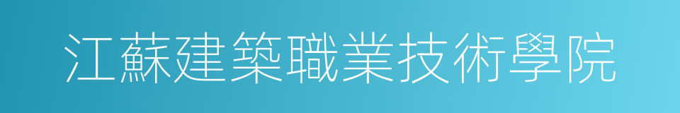 江蘇建築職業技術學院的同義詞