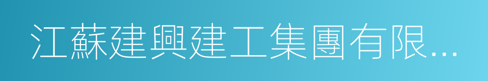 江蘇建興建工集團有限公司的同義詞