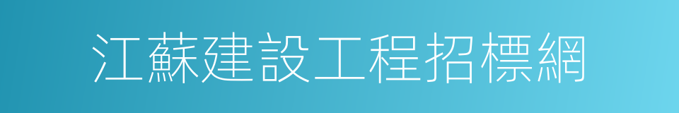 江蘇建設工程招標網的同義詞