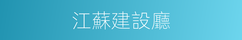 江蘇建設廳的同義詞