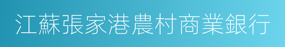 江蘇張家港農村商業銀行的同義詞