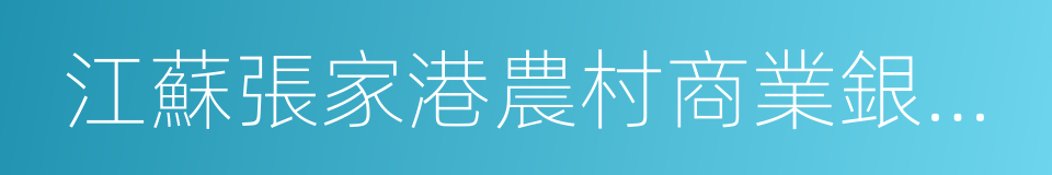 江蘇張家港農村商業銀行股份有限公司的同義詞