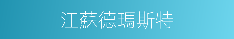 江蘇德瑪斯特的同義詞