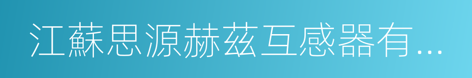 江蘇思源赫茲互感器有限公司的同義詞