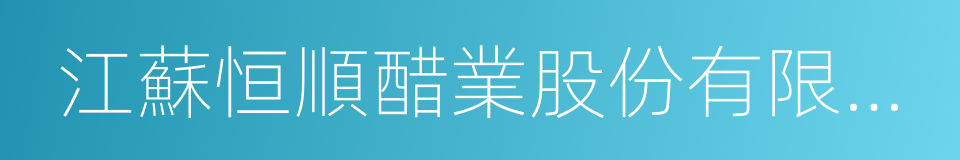 江蘇恒順醋業股份有限公司的同義詞