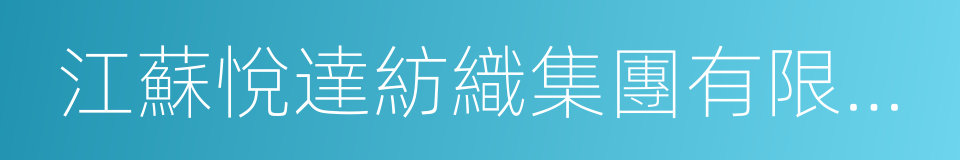 江蘇悅達紡織集團有限公司的同義詞