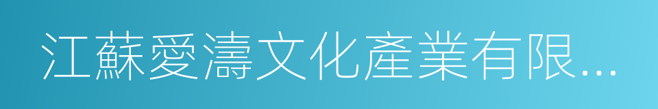 江蘇愛濤文化產業有限公司的意思