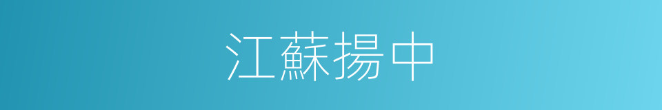 江蘇揚中的同義詞