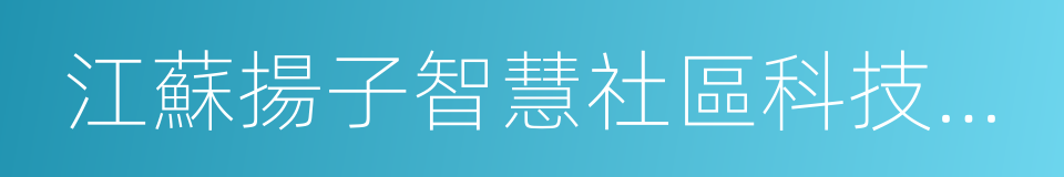 江蘇揚子智慧社區科技股份有限公司的同義詞