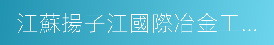 江蘇揚子江國際冶金工業園的同義詞