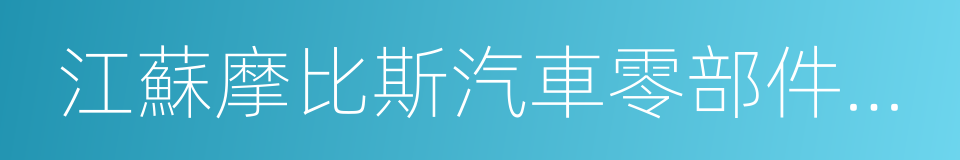 江蘇摩比斯汽車零部件有限公司的同義詞