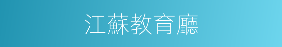 江蘇教育廳的同義詞