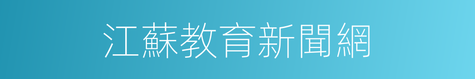 江蘇教育新聞網的同義詞