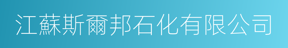 江蘇斯爾邦石化有限公司的同義詞