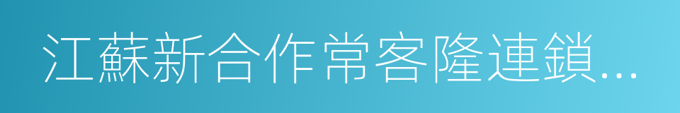 江蘇新合作常客隆連鎖超市有限公司的同義詞