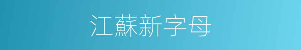 江蘇新字母的同義詞