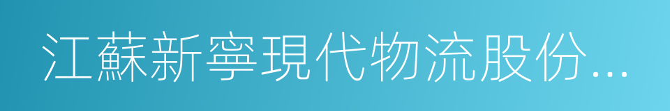 江蘇新寧現代物流股份有限公司的同義詞