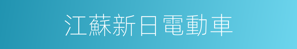 江蘇新日電動車的同義詞