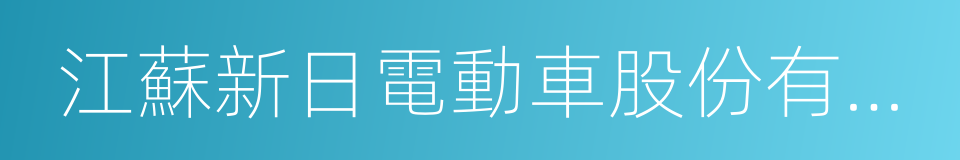 江蘇新日電動車股份有限公司的同義詞