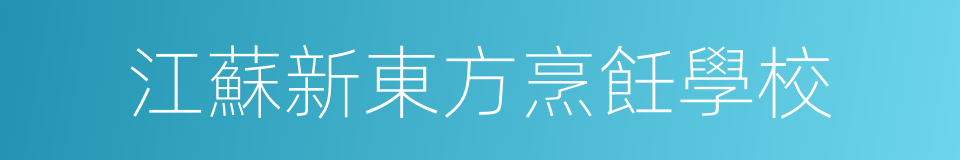 江蘇新東方烹飪學校的同義詞