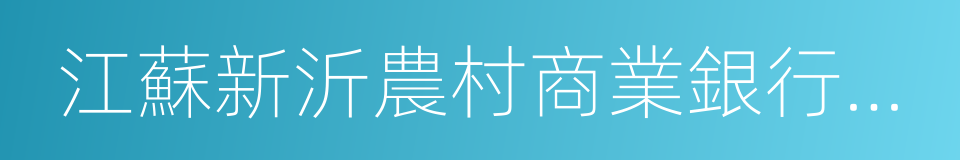 江蘇新沂農村商業銀行股份有限公司的同義詞