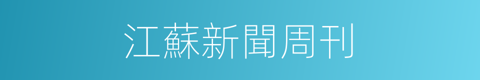 江蘇新聞周刊的同義詞