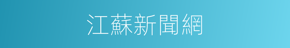 江蘇新聞網的同義詞