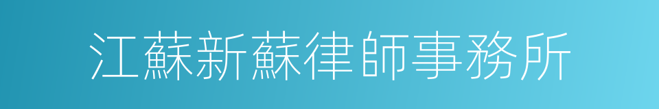 江蘇新蘇律師事務所的同義詞