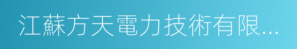 江蘇方天電力技術有限公司的同義詞