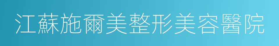 江蘇施爾美整形美容醫院的同義詞