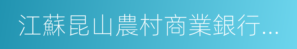 江蘇昆山農村商業銀行股份有限公司的同義詞