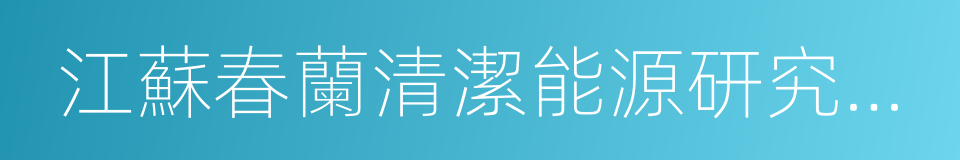 江蘇春蘭清潔能源研究院有限公司的同義詞