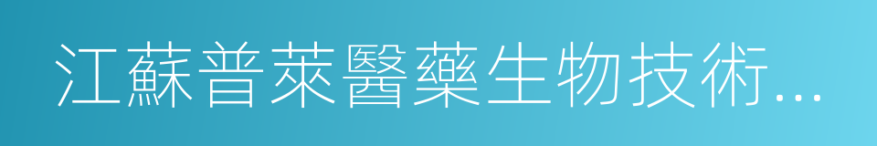 江蘇普萊醫藥生物技術有限公司的同義詞