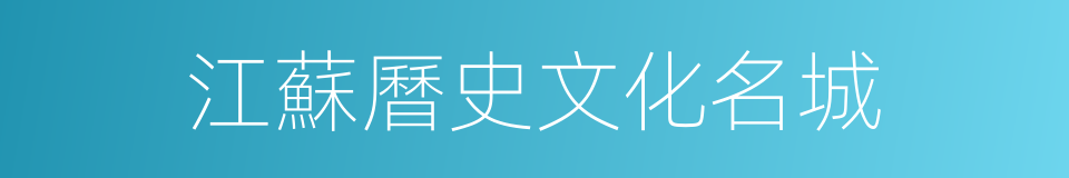 江蘇曆史文化名城的同義詞