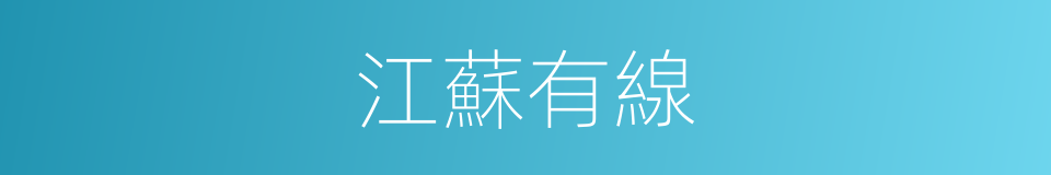 江蘇有線的同義詞